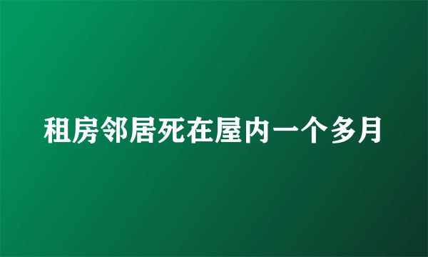 租房邻居死在屋内一个多月