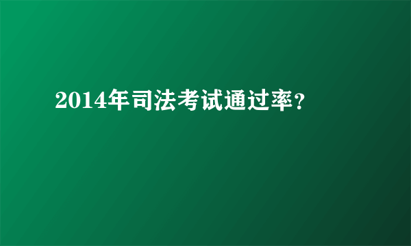 2014年司法考试通过率？