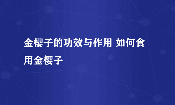 金樱子的功效与作用 如何食用金樱子