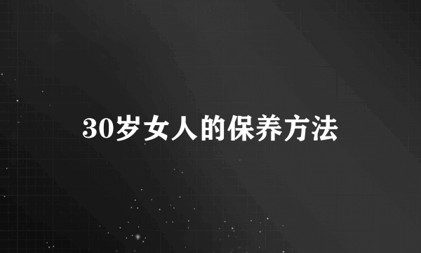 30岁女人的保养方法