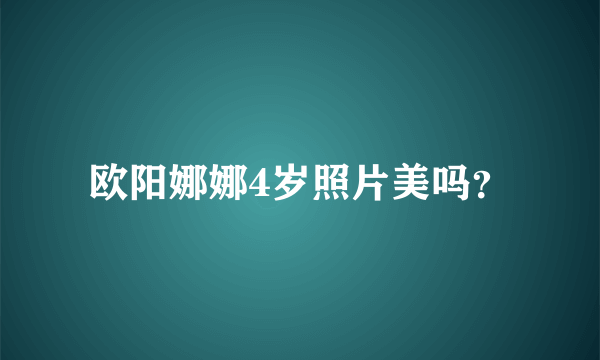 欧阳娜娜4岁照片美吗？