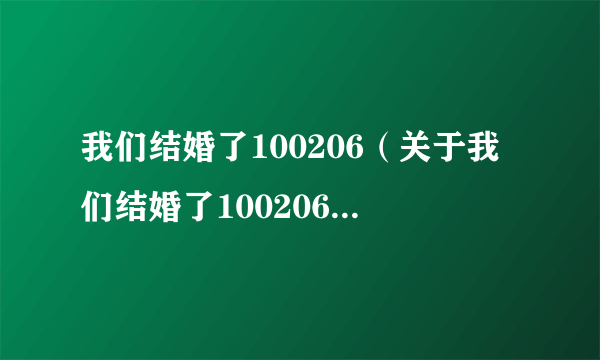 我们结婚了100206（关于我们结婚了100206的简介）