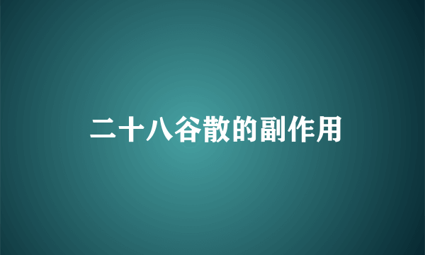  二十八谷散的副作用