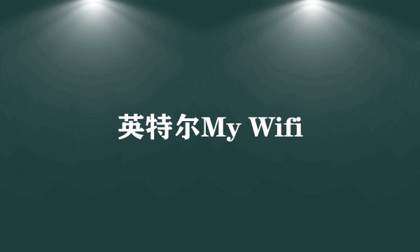 英特尔My Wifi