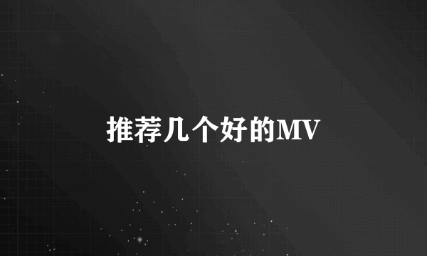 推荐几个好的MV