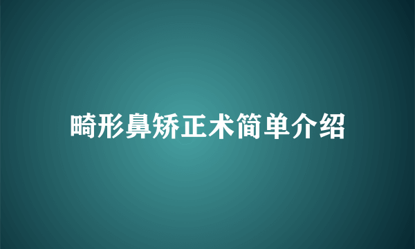 畸形鼻矫正术简单介绍