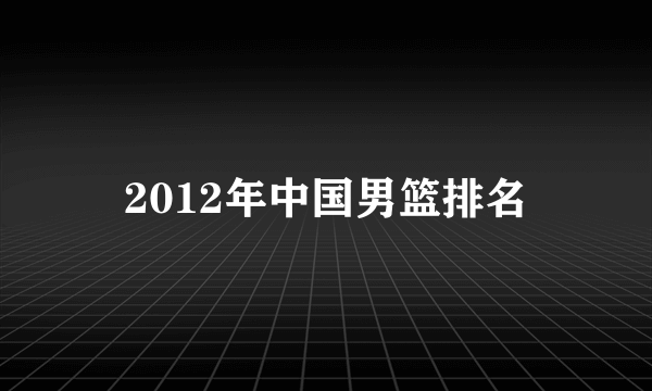 2012年中国男篮排名