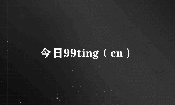 今日99ting（cn）