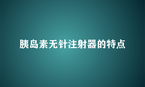 胰岛素无针注射器的特点