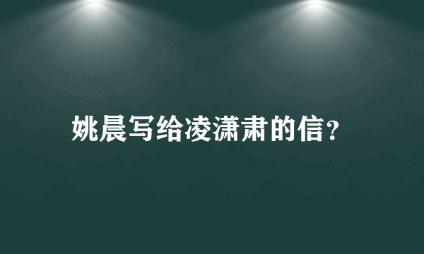 姚晨写给凌潇肃的信？