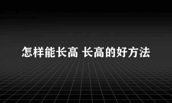 怎样能长高 长高的好方法