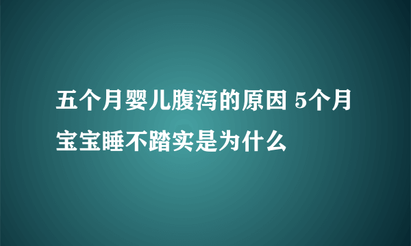 五个月婴儿腹泻的原因 5个月宝宝睡不踏实是为什么