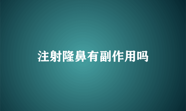 注射隆鼻有副作用吗