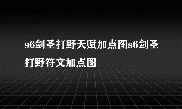 s6剑圣打野天赋加点图s6剑圣打野符文加点图