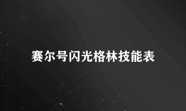 赛尔号闪光格林技能表