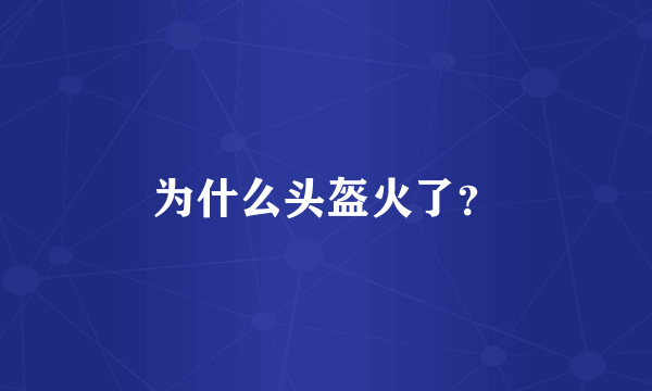 为什么头盔火了？