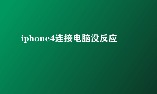 iphone4连接电脑没反应