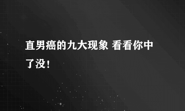 直男癌的九大现象 看看你中了没！