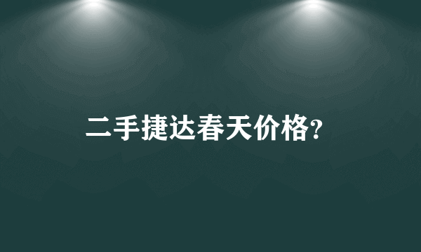 二手捷达春天价格？