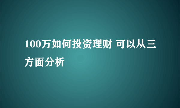 100万如何投资理财 可以从三方面分析