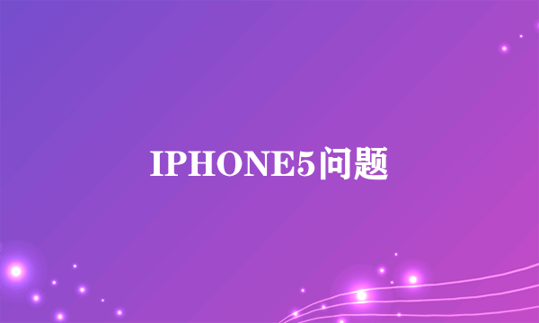 IPHONE5问题