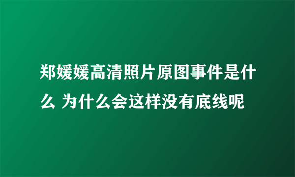 郑媛媛高清照片原图事件是什么 为什么会这样没有底线呢