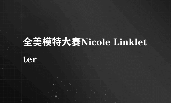 全美模特大赛Nicole Linkletter