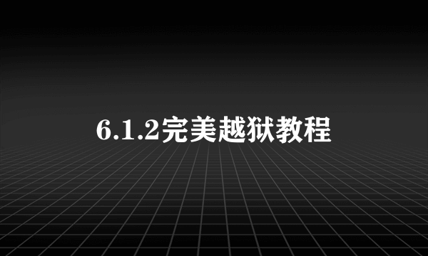 6.1.2完美越狱教程