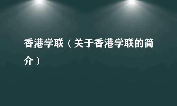 香港学联（关于香港学联的简介）