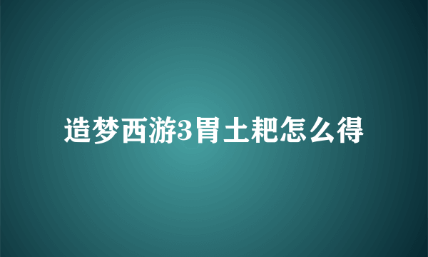 造梦西游3胃土耙怎么得