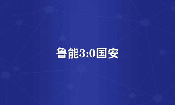 鲁能3:0国安