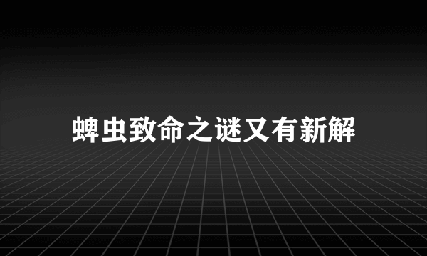 蜱虫致命之谜又有新解