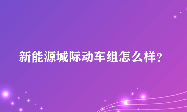 新能源城际动车组怎么样？