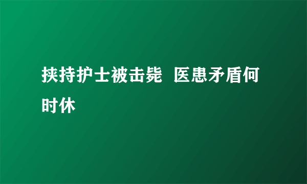 挟持护士被击毙  医患矛盾何时休