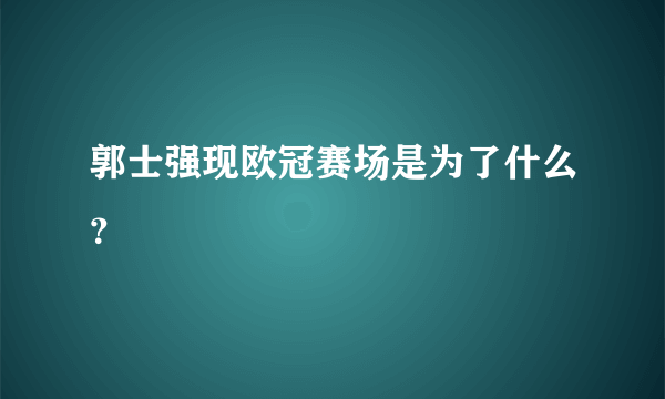 郭士强现欧冠赛场是为了什么？