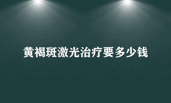 黄褐斑激光治疗要多少钱