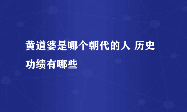 黄道婆是哪个朝代的人 历史功绩有哪些