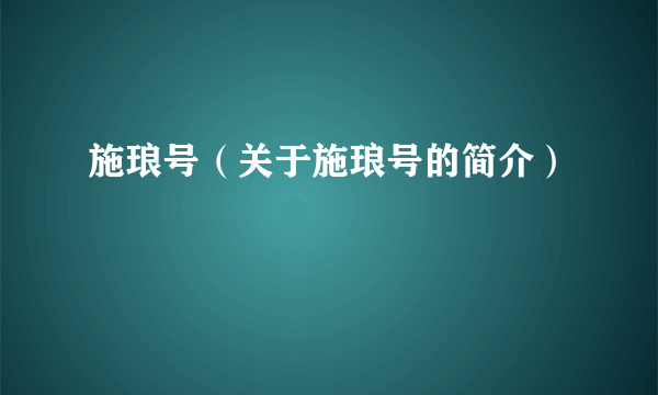 施琅号（关于施琅号的简介）