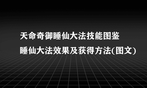 天命奇御睡仙大法技能图鉴 睡仙大法效果及获得方法(图文)