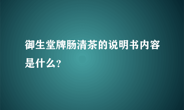 御生堂牌肠清茶的说明书内容是什么？