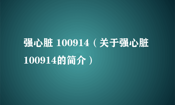 强心脏 100914（关于强心脏 100914的简介）