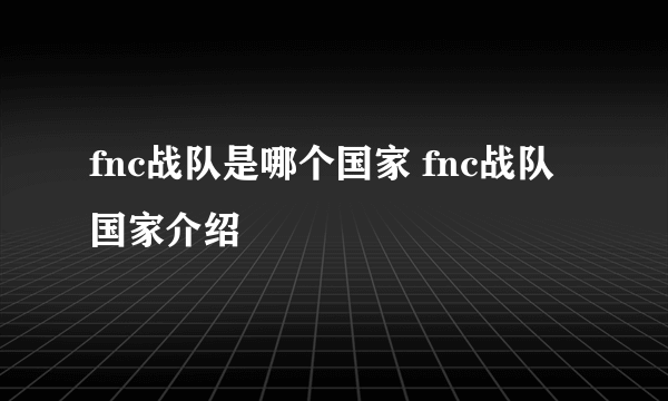 fnc战队是哪个国家 fnc战队国家介绍