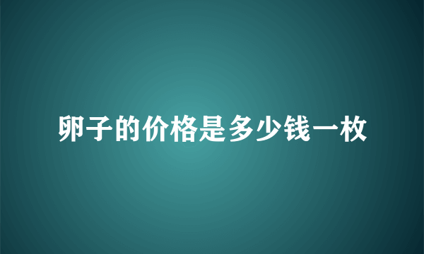 卵子的价格是多少钱一枚