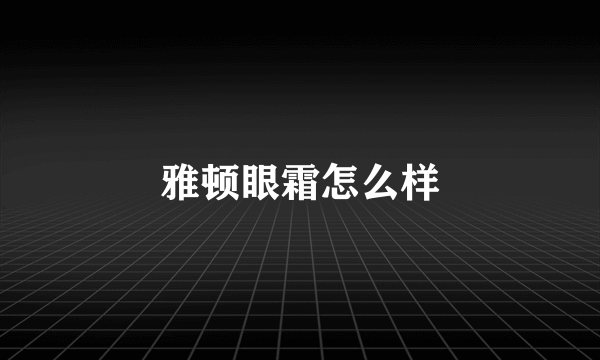 雅顿眼霜怎么样