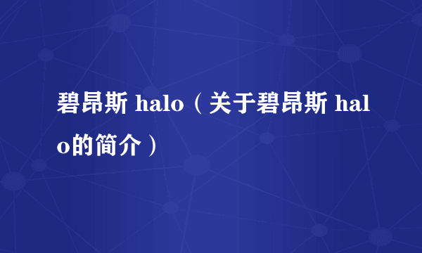 碧昂斯 halo（关于碧昂斯 halo的简介）