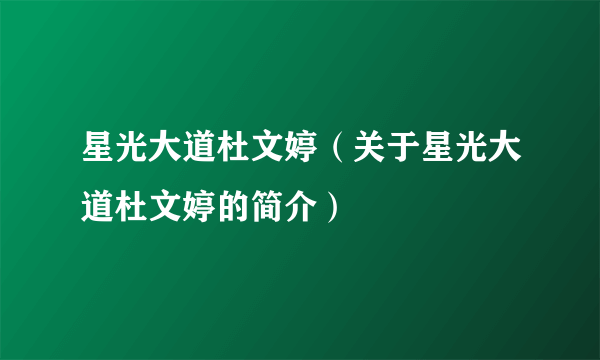 星光大道杜文婷（关于星光大道杜文婷的简介）