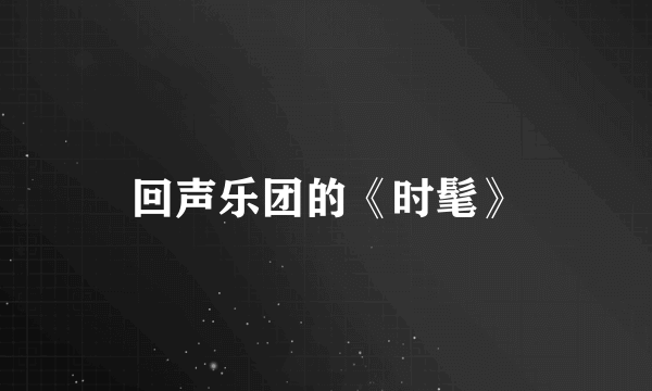 回声乐团的《时髦》