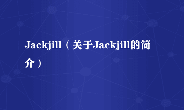 Jackjill（关于Jackjill的简介）