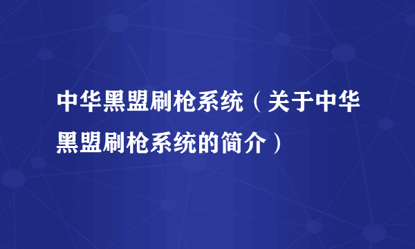 中华黑盟刷枪系统（关于中华黑盟刷枪系统的简介）