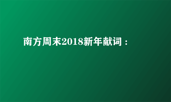 南方周末2018新年献词 :